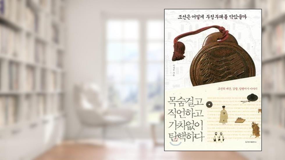 How Joseon Prevented Corruption (Korean Edition), written by Sung Moo Lee