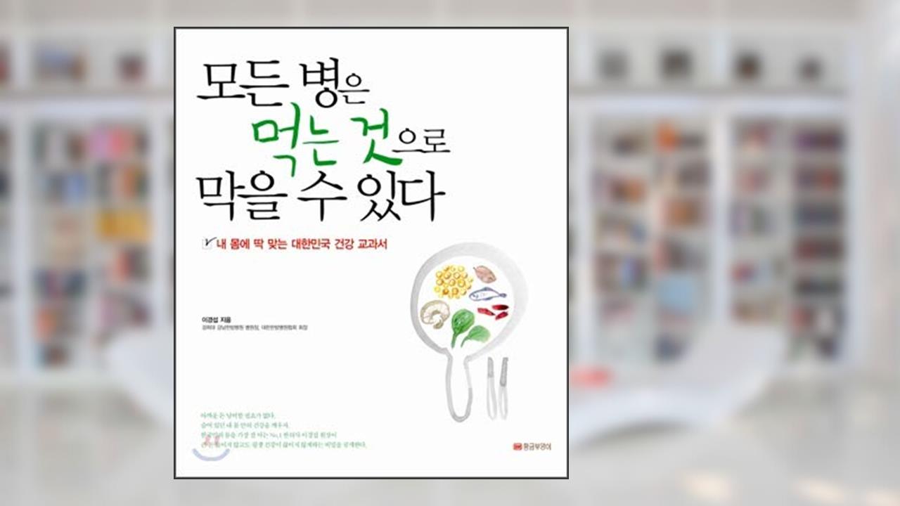 All diseases can be prevented by eating (Korean Edition), written by Lee Kyung-seop