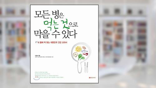 Cover from All diseases can be prevented by eating (Korean Edition), written by Lee Kyung-seop