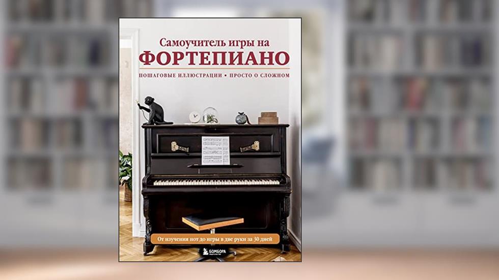Samouchitel igry na fortepiano, written by Lebedeva N.I.