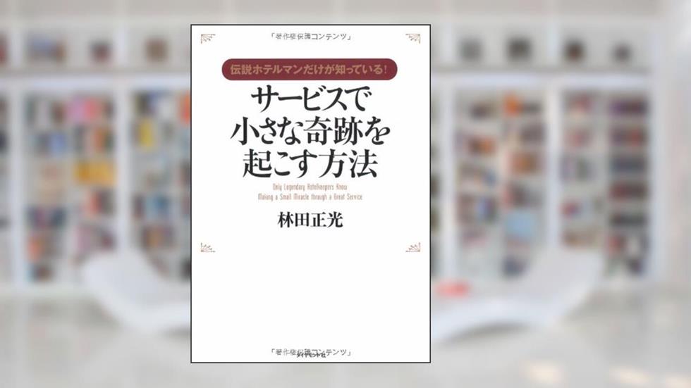 Only Legendary Hotelkeepers Know Making Smakk Miracle Through a Great Service [In Japanese Language], written by Hayashida Mitsumasa