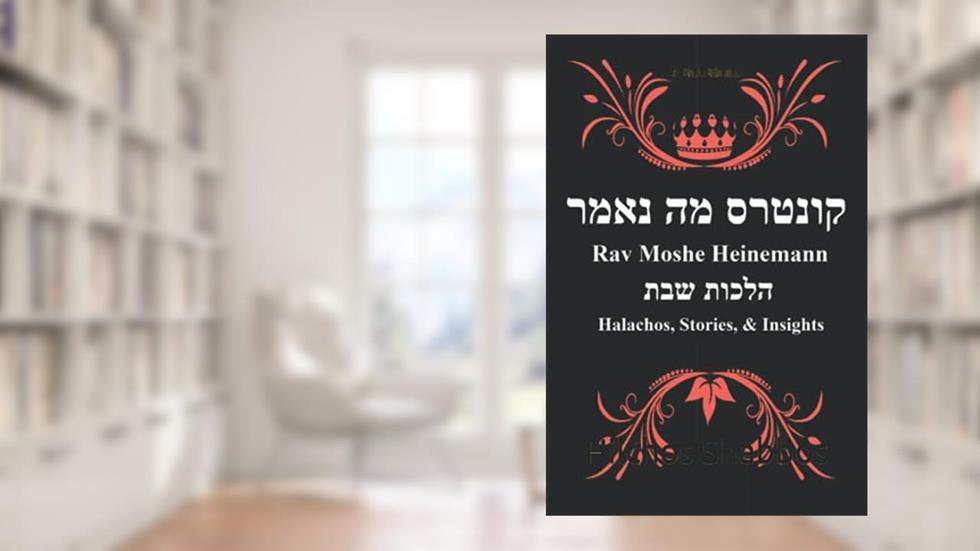 Rav Moshe Heinemann: Halachos, Stories, and Insights: Hilchos Shabbos, written by Rav Moshe Heinemann; NY Miller