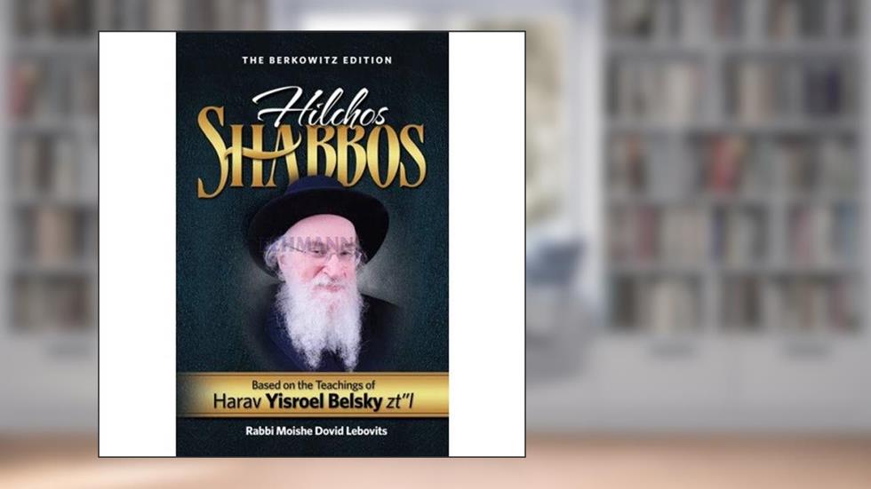 Hilchos Shabbos - Harav Yisroel Belsky zt"l, written by Rabbi Moishe Dovid Lebovits