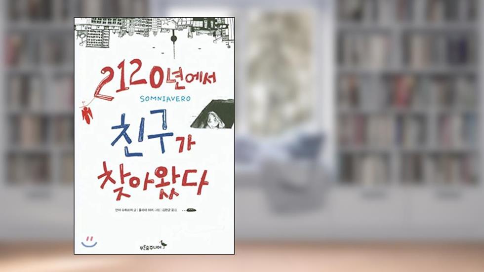 A friend came from 2120 (Korean Edition), written by Wan Kyun Kim