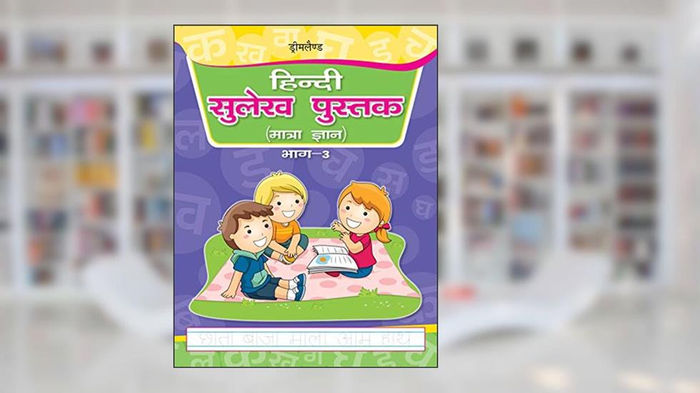 Hindi Sulekh Pustak Part 3, written by Anuj