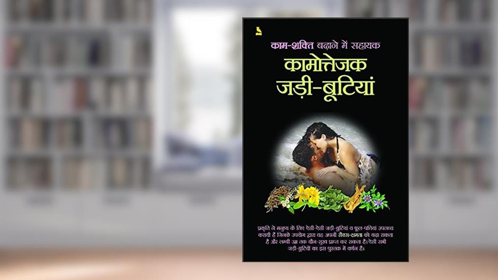 KAM-SHAKTI BADHANE MAI SAHAYAK KAMOTEJAK, written by Pustak Mahal