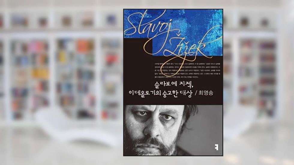 Slavoje ?i?ek, a sublime object of ideology (Korean Edition), written by Young Song Choi