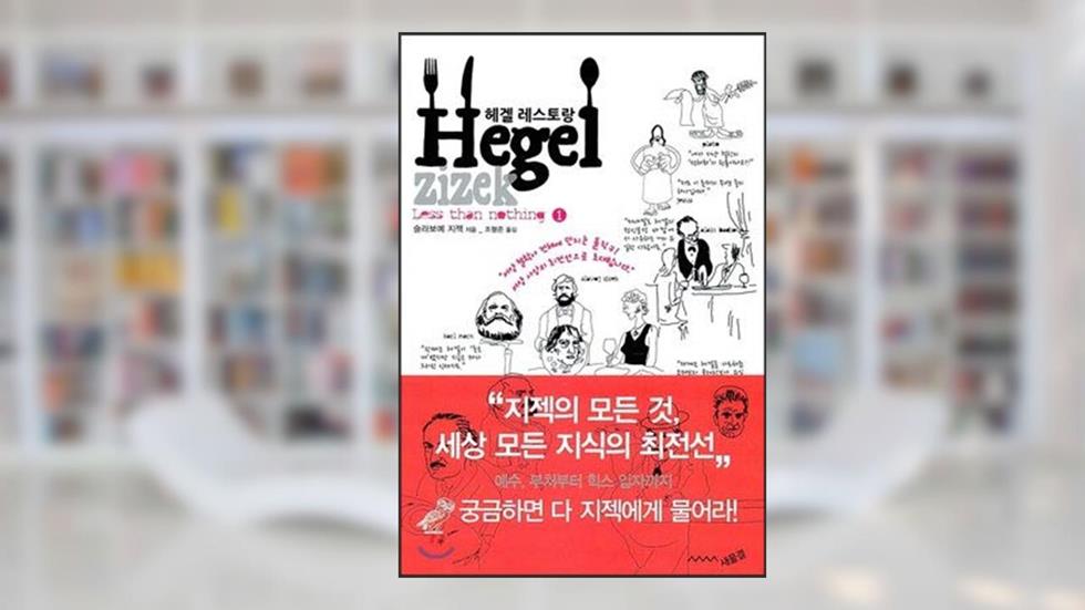 Hegel Restaurant (Korean Edition), written by Slavoje ?i?ek