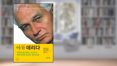Cover from Adyu Derrida (Korean Edition), written by Slavoje ?i?ek