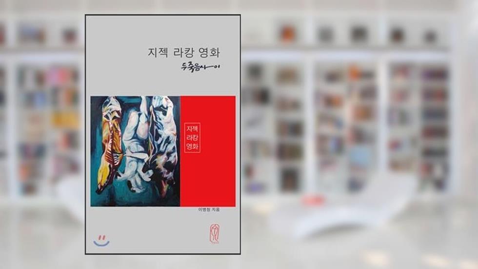 ?i?ek Lacan Movies (Korean Edition), written by Byungchang Lee