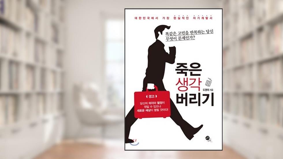 Discarding Dead Thoughts (Korean Edition), written by Do Young Tae