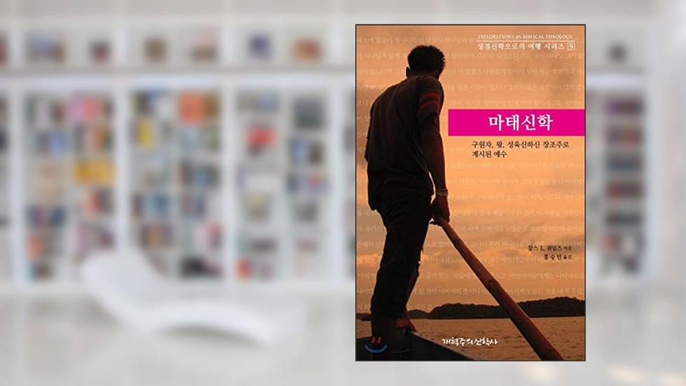 Matthew Theology (Korean Edition), written by Charles L. Quares