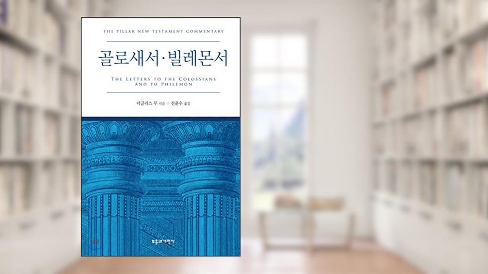 PNTC Colossians Philemon (Korean Edition), written by Douglas Mu