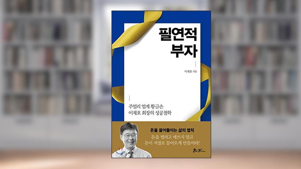 Inevitably rich (Korean Edition), written by Lee Jae Ho