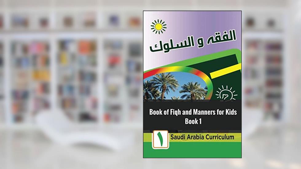 Book of Fiqh and Manners for Kids: Book 1, written by Saudi  Arabia Curriculum