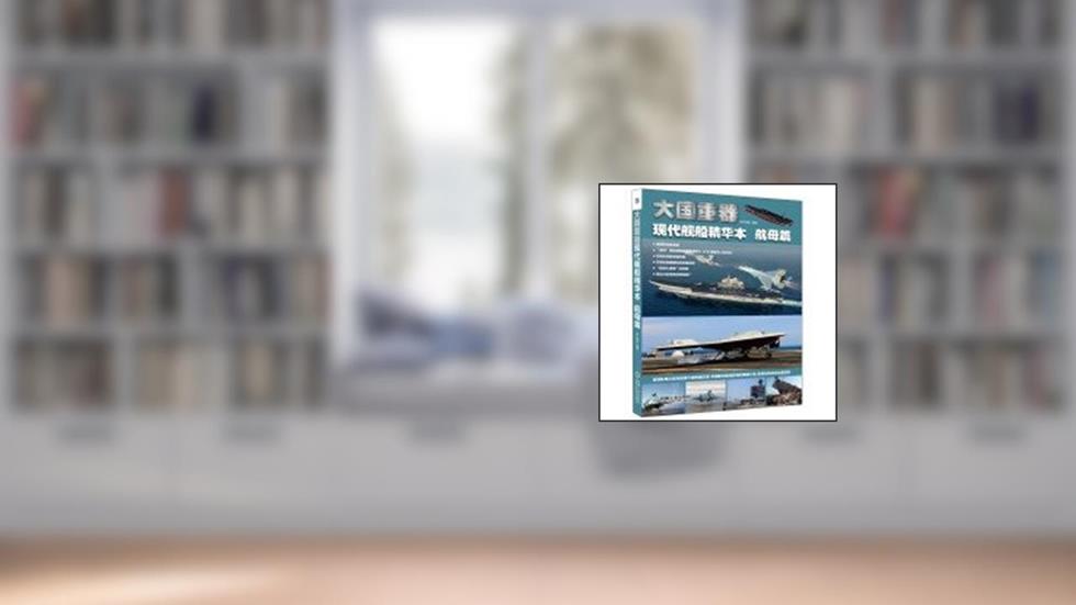 Weight is a big country - the essence of the modern ship aircraft carrier decrypted Soviet papers . electromagnetic catapults . X47B.(Chinese Edition), written by XIAN DAI JIAN CHUAN BIAN ZHU