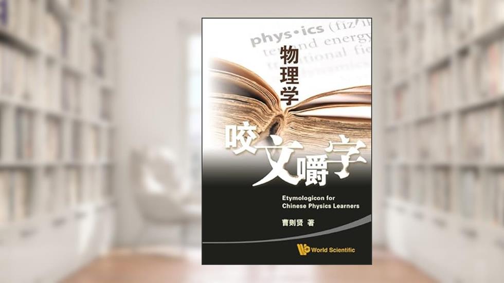 Wu Li Xue Yao Wen Jiao Zi Inte, written by Zexian Cao