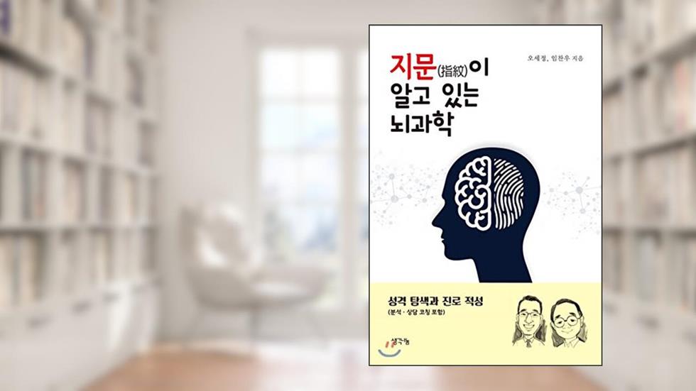 Brain Science Known by Fingerprints (Korean Edition), written by Chanwoo Lim