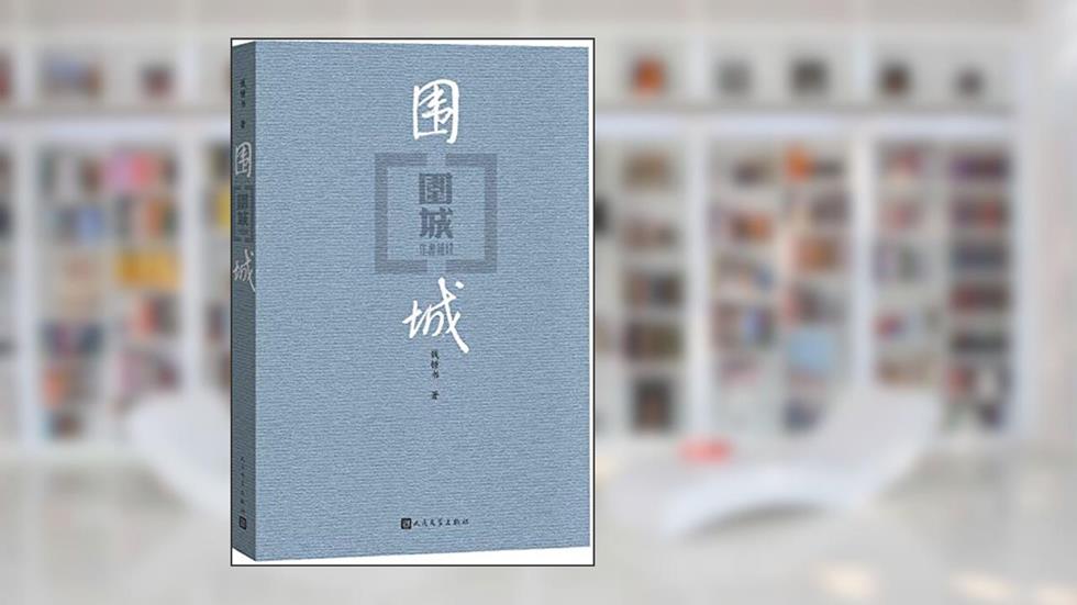 BESIEGED CITY, written by ZHONGSHU QIAN