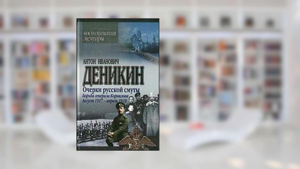 Ocherki russkoj smuty. Bor'ba generala Kornilova. Avgust 1917 - aprel' 1918, written by A. Denikin