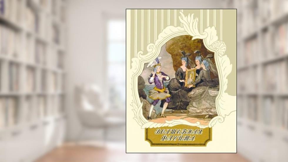 36.DL.SLP.Volshebnaya fleyta (6+), written by Libeskind Avgust Yakob