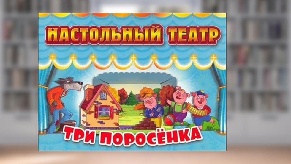 36.Ulybka.Nast.teatr.Tri porosenka, written by Author