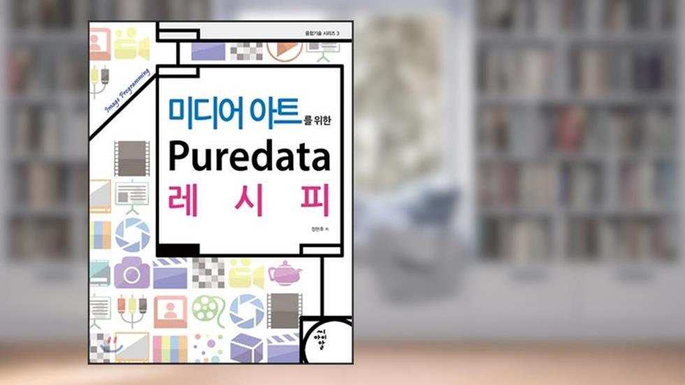Puredata for media art Recipe: Image Programming (Korean Edition), written by After Sunghyun