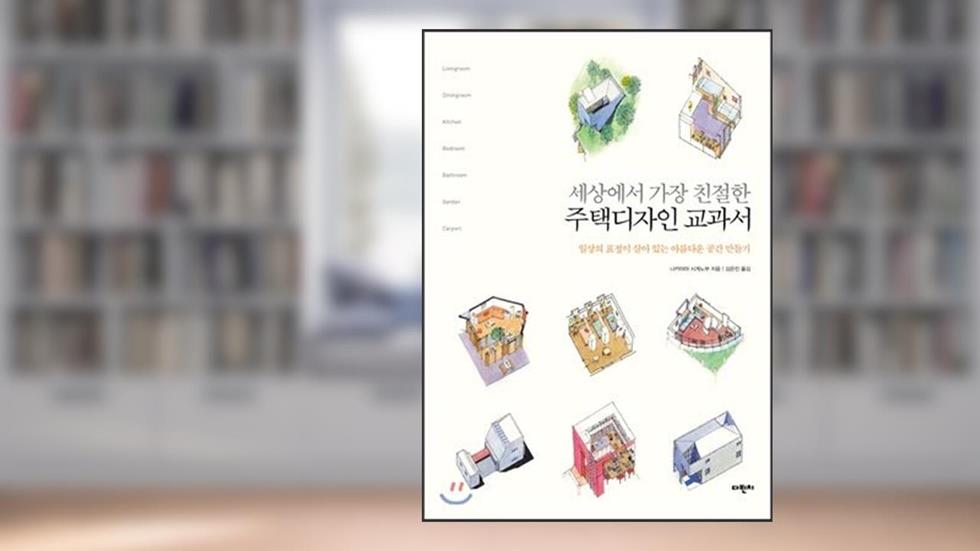 The friendliest home design textbook in the world (Korean Edition), written by Nakayama Shikanobu