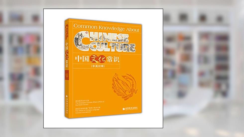 COMMON KNOWLEDGE ABOUT CHINESE CULTURE (REVISED ED.), written by Compiled by the Overseas Chinese Affairs Office