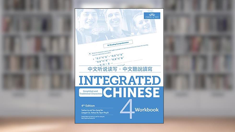 Integrated Chinese Vol 4 Workbook (English and Chinese Edition), written by Yuehua Liu and Tao-chung Yao
