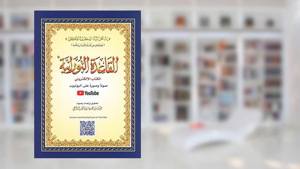 Al-Qaidah An-Noraniah (Regular Book), written by Sheikh Noor Mohammed Haqqani