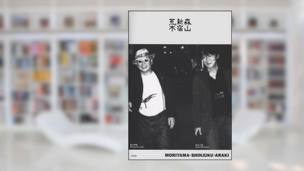 Moriyama Shinjuku Araki, written by Motoaki Hori