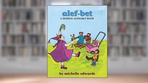 Cover from Alef-Bet: A Hebrew Alphabet Book, written by Michelle Edwards