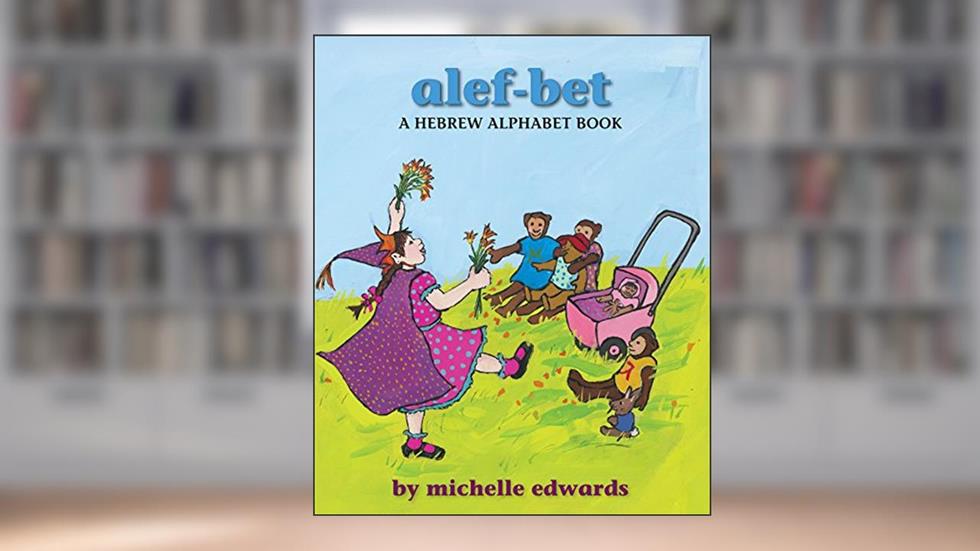 Alef-Bet: A Hebrew Alphabet Book, written by Michelle Edwards