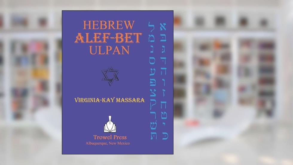 Hebrew Alef-Bet Ulpan: A Course for Learning the Hebrew Alphabet and Basic Pronunciation, written by Virginia-Kay Massara