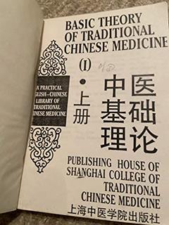 Zhong yi ji chu li lun / Basic Theory of Traditional Chinese Medicine (A Practical English-Chinese Library of Traditional Chinese Medicine Volume 1), written by Zhang Enqin; Hu Ximing