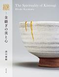 Read The Spirituality of Kintsugi (Japanese and English Edition), written by Hiroki Kiyokawa