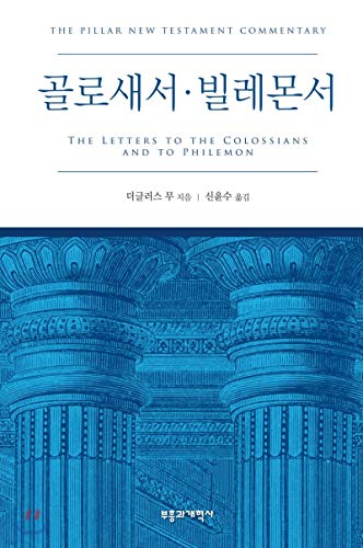 Read PNTC Colossians Philemon (Korean Edition), written by Douglas Mu