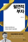 Read Inevitably rich (Korean Edition), written by Lee Jae Ho