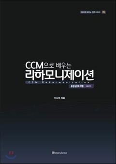 Reharmonization taught by CCM (Korean Edition), written by Isau
