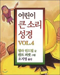 Children Loud Bible VOL. 4 (Korean Edition), written by Ela Lindbeil; Kent Pucket