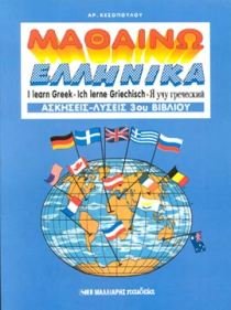 I Learn Greek Book 3: Workbook - Answers - Mathaino Ellinika 3ou Vivliou: Askiseis - Lyseis: Bk. 3, written by Kesopoulos Aristidis