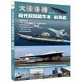 Read Weight is a big country - the essence of the modern ship aircraft carrier decrypted Soviet papers . electromagnetic catapults . X47B.(Chinese Edition), written by XIAN DAI JIAN CHUAN BIAN ZHU