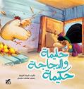 Read Halima and the Hen, Hakima (Arabic), written by Sheikha Al Zeyara