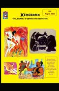 Read Xenorama #41: The Joural of Heroes and Monsters, written by David McRobie Read Xenorama #41: The Joural of Heroes and Monsters, written by David McRobie