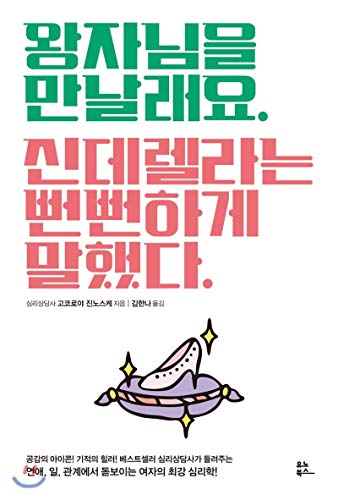 Read I want to meet the prince. Cinderella said shamelessly. (Korean Edition), written by Gokoroya Jinnosuke Read I want to meet the prince. Cinderella said shamelessly. (Korean Edition), written by Gokoroya Jinnosuke