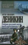 Read Ocherki russkoj smuty. Bor'ba generala Kornilova. Avgust 1917 - aprel' 1918, written by A. Denikin