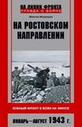 Read Na rostovskom napravlenii. YUzhnyj front v boyah na Miuse. YAnvar-avgust 1943 g., written by Medvedev Maksim Valerevich Read Na rostovskom napravlenii. YUzhnyj front v boyah na Miuse. YAnvar-avgust 1943 g., written by Medvedev Maksim Valerevich