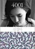 Read 4001 (Korean edition), written by Shin Jung Ah