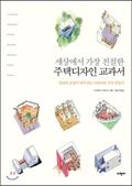 Read The friendliest home design textbook in the world (Korean Edition), written by Nakayama Shikanobu